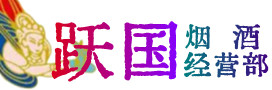 乌尔禾区烟酒回收:名酒,冬虫夏草,老酒,茅台酒,酒瓶,洋酒,乌尔禾区跃国烟酒经营部
