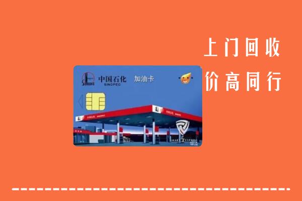 乌尔禾区回收加油卡